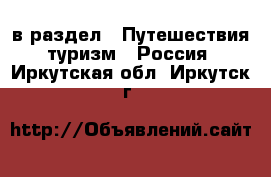  в раздел : Путешествия, туризм » Россия . Иркутская обл.,Иркутск г.